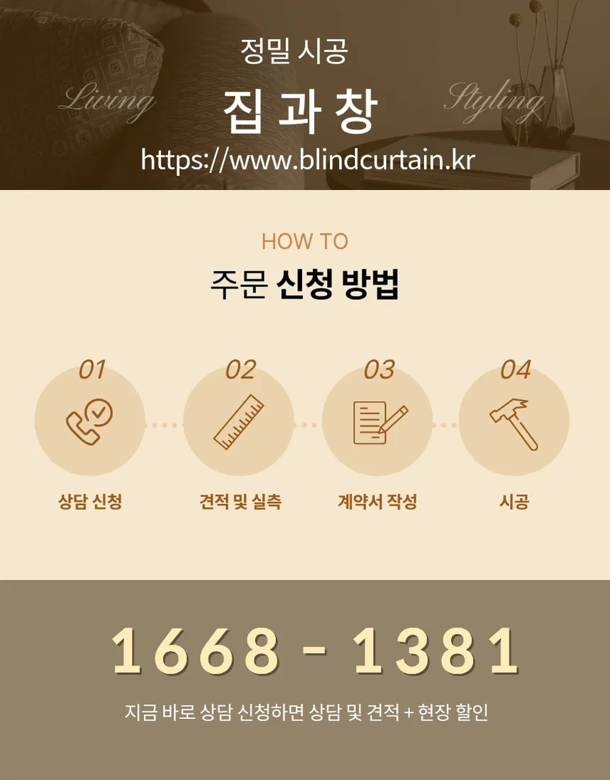 내동 맞춤 견적 및 실측 주문 신청 방법